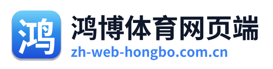 鸿博体育网页端 Logo